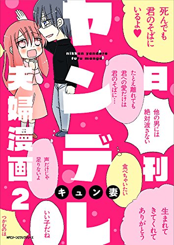 日刊ヤンデレ夫婦漫画 (2)