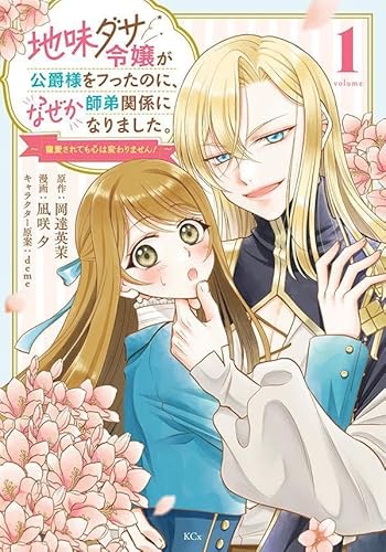 地味ダサ令嬢が公爵様をフったのに、なぜか師弟関係になりました。~寵愛されても心は変わりません!~ (1)