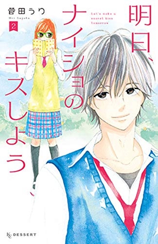 明日、ナイショのキスしよう (2)