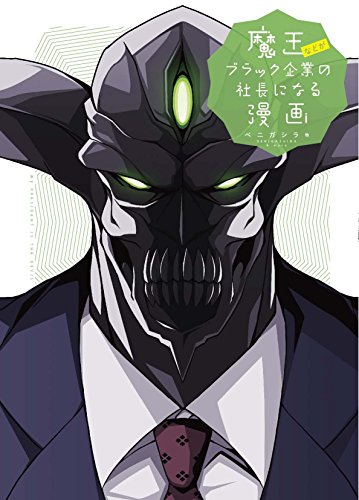 魔王などがブラック企業の社長になる漫画