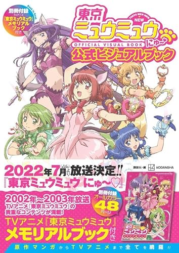 東京ミュウミュウ にゅ~ 公式ビジュアルブック 別冊付録TVアニメ『東京ミュウミュウ』メモリアルブック