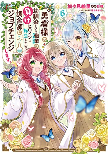 勇者様の幼馴染という職業の負けヒロインに転生したので、調合師にジョブチェンジします。6