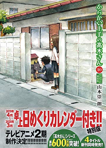 からかい上手の高木さん 10 卓上日めくりカレンダー付き特別版