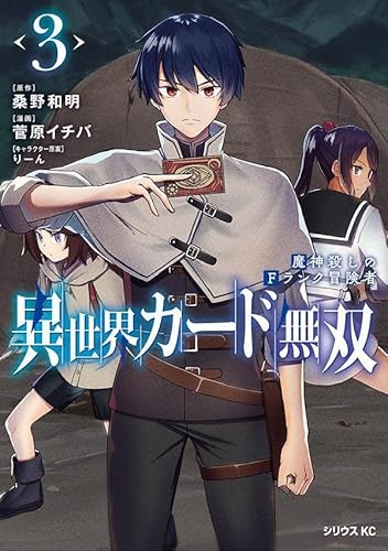 異世界カード無双 魔神殺しのFランク冒険者 (3)