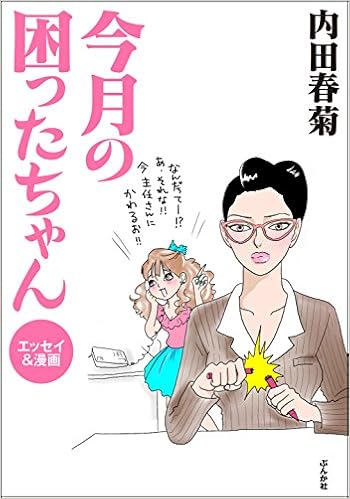 今月の困ったちゃん　エッセイ＆漫画
