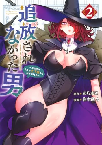 追放されなかった男 ~二度目の人生は土下座から始まりました~ (2)