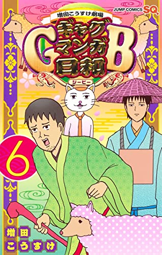 増田こうすけ劇場 ギャグマンガ日和GB (6)