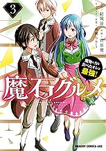 魔石グルメ  3 魔物の力を食べたオレは最強！ 魔石グルメ 魔物の力を食べたオレは最強！