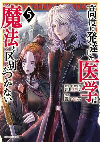 高度に発達した医学は魔法と区別がつかない (5)