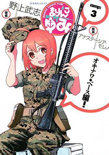 『まりんこゆみ / Marine Corps Yumi』著者：野上武志 原案：アナステーシア・モレノ｜最前線　無料試し読みはコチラ!!