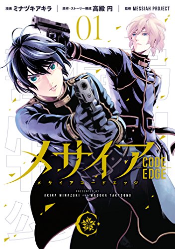 メサイア ―CODE EDGE― (1)