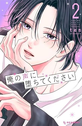 俺の声に堕ちてください (2)