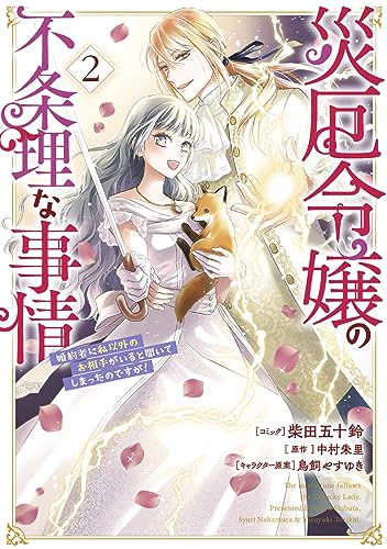 災厄令嬢の不条理な事情 婚約者に私以外のお相手がいると聞いてしまったのですが！ (2)