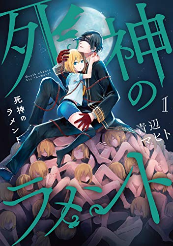 死神のラメント (1)