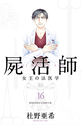 屍活師 女王の法医学 (16)