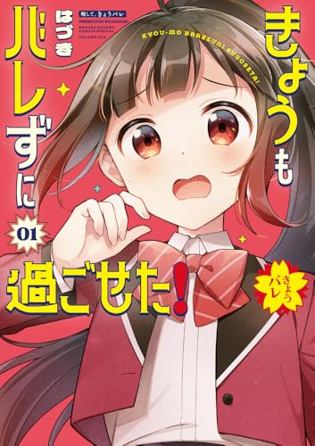 きょうもバレずに過ごせた! (1)