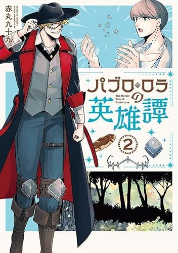 パブロ・ロラの英雄譚 (2)
