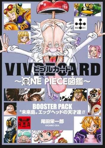 VIVRE CARD~ONE PIECE図鑑~ BOOSTER PACK “未来島”エッグヘッドの天才達!!