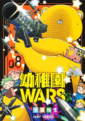 幼稚園WARS (8)