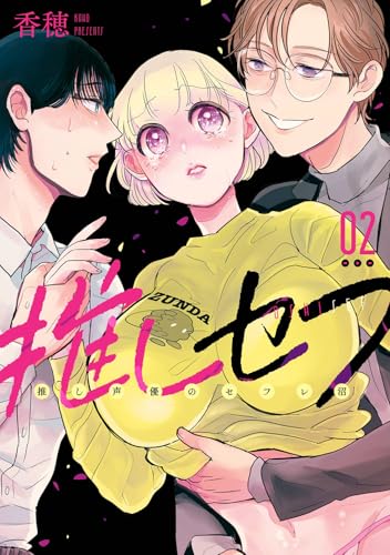 推しセフ 推し声優のセフレ沼 (2)