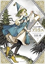 とんがり帽子のアトリエ (7)