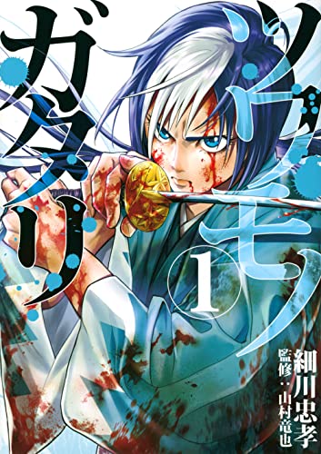 ツワモノガタリ (1)