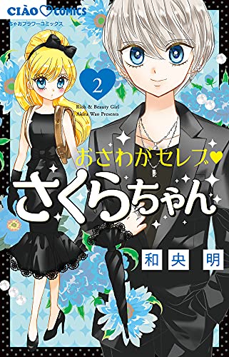 おさわがセレブ さくらちゃん (2)