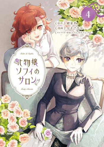 化物嬢ソフィのサロン (4)