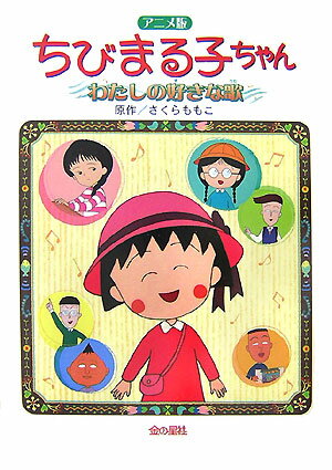 ちびまる子ちゃん わたしの好きな歌