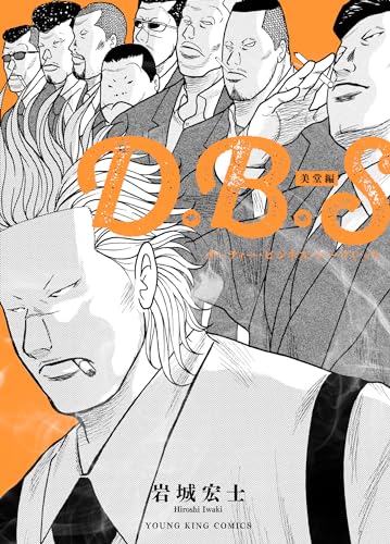 D.B.S 美堂編 (全1巻)