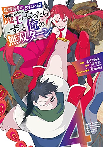 最強勇者はお払い箱→魔王になったらずっと俺の無双ターン (4)