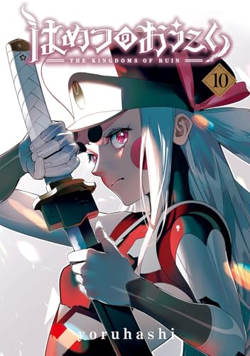 はめつのおうこく (10)