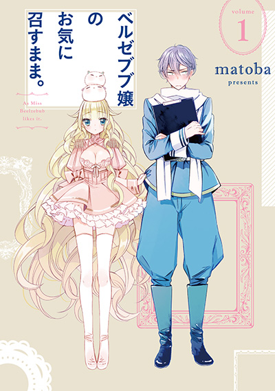 大悪魔と名高い「ベルゼブブ」が登場する漫画特集！オススメ５選