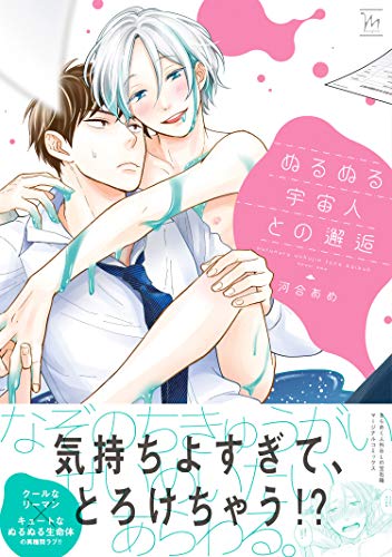 ぬるぬる宇宙人との邂逅 【電子コミック限定特典付き】