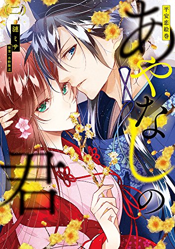 平安恋絵巻 あやなしの君(二)