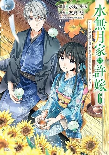 水無月家の許嫁 ~十六歳の誕生日、本家の当主が迎えに来ました。~ (6)