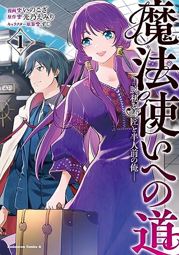 魔法使いへの道 ‐腕利き師匠と半人前の俺‐ (1)