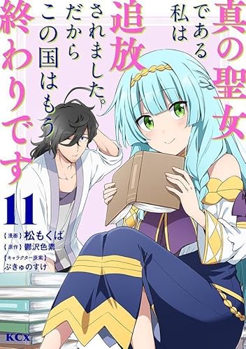 真の聖女である私は追放されました。だからこの国はもう終わりです (11)