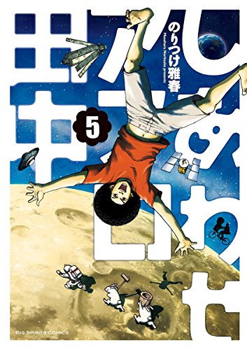 しあわせアフロ田中 (5)