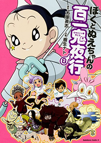 ぼくとぬえちゃんの百一鬼夜行 (2)