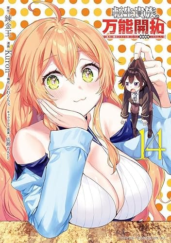 転生貴族の万能開拓~【拡大&縮小】スキルを使っていたら最強領地になりました~ (14)