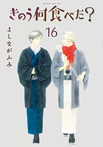 きのう何食べた? (16)