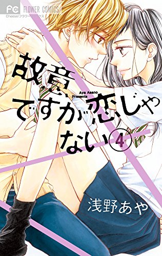 故意ですが恋じゃない (4)