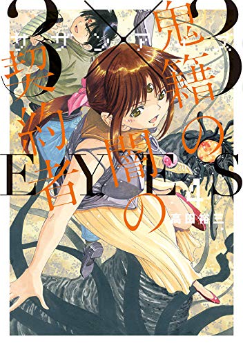 3×3EYES 鬼籍の闇の契約者 (4)