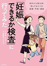 「妊娠できるか検査」に行ってみた 20代でも要注意! 知っておくべき妊娠・不妊・避妊