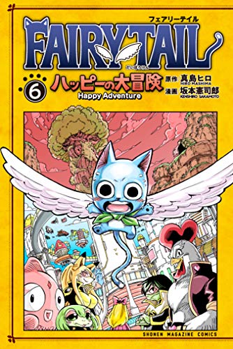 ＦＡＩＲＹ ＴＡＩＬ ハッピーの大冒険 (6)