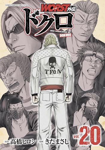 WORST外伝 ドクロ 20 (20)