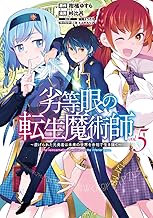 劣等眼の転生魔術師 5 ~虐げられた元勇者は未来の世界を余裕で生き抜く~