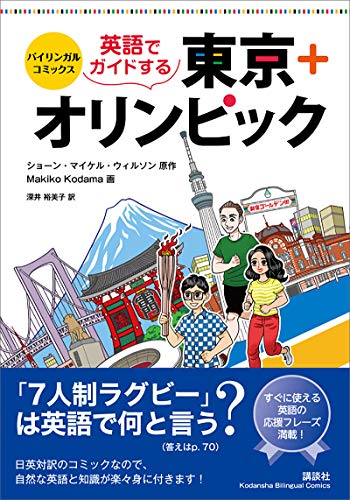 バイリンガル・コミックス 英語でガイドする東京＋オリンピック