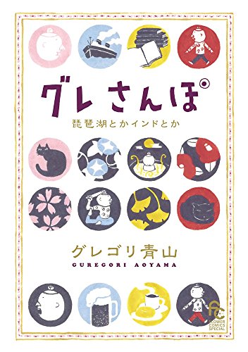 グレさんぽ ~琵琶湖とかインドとか~